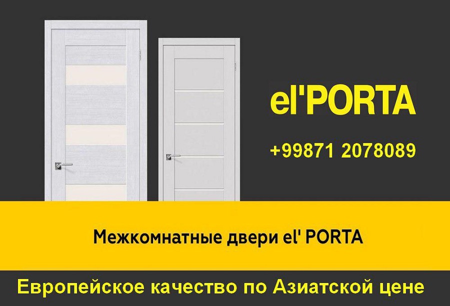 Входные и межкомнатные двери el’PORTA