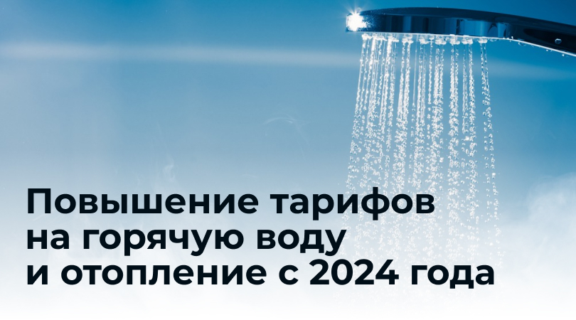 Повышение отопления и горячей воды 2024